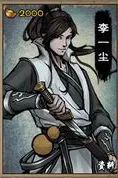 《烟雨江湖》李一尘天赋技能属性介绍