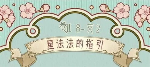 奇迹暖暖法法的指引支线2星通关玩法详解