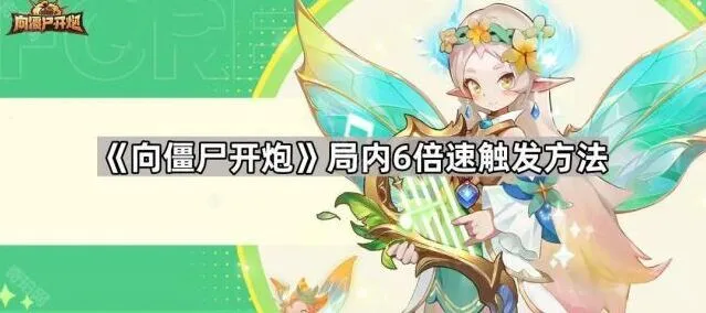 《向僵尸开炮》6倍速何时触发一文读懂