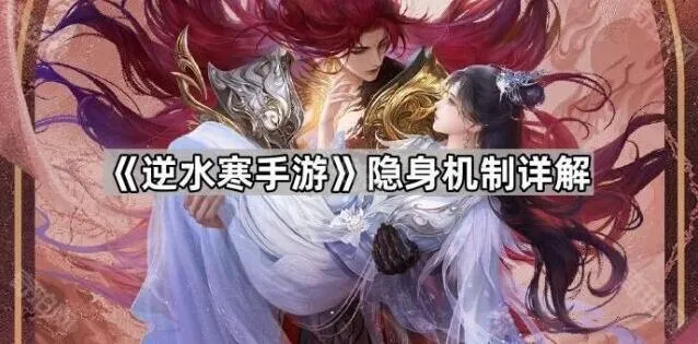 《逆水寒手游》隐身机制深入详解