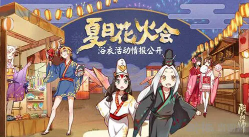 阴阳师夏日花火会玩法技巧分享