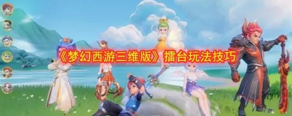 梦幻西游三维版擂台对战指南