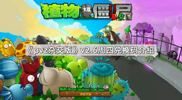 植物大战僵尸杂交版v2.6版本周四兑换码使用技巧