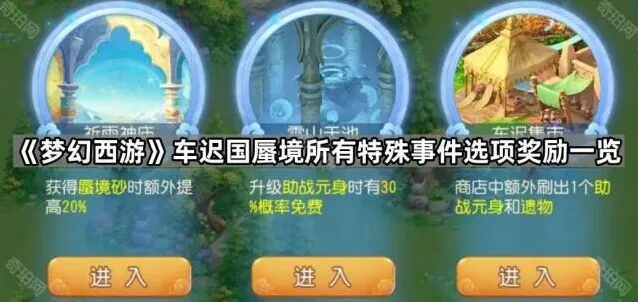 《梦幻西游》车迟国蜃境选择攻略