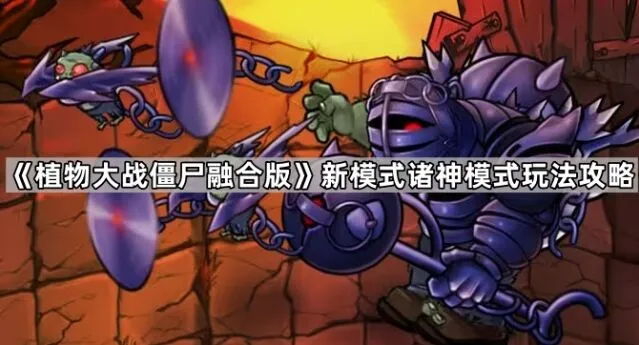 植物大战僵尸诸神模式通关技巧