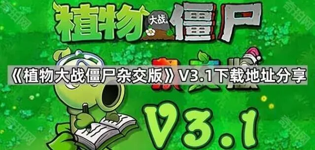 植物大战僵尸杂交