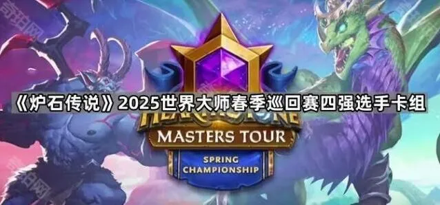 炉石传说世界大师春季赛四强选手卡组教程分享