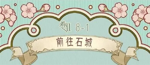 奇迹暖暖第八章前往石城搭配攻略