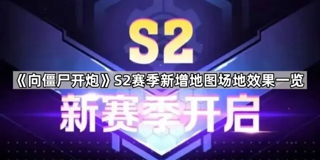 向僵尸开炮S2赛季地图地形全解析
