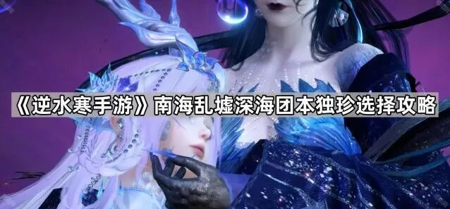 《逆水寒手游》深海团本独珍选择玩法详解