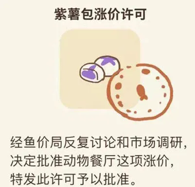 动物餐厅紫薯包涨价许可证获取技巧分享