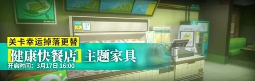 明日方舟健康快餐店系列获取攻略