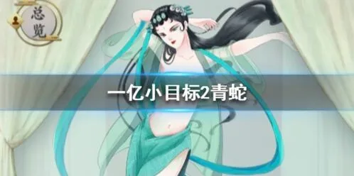 遇见青蛇角色加成与获取技巧详解