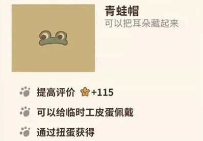 动物餐厅青蛙帽115星评价效果与收益分析