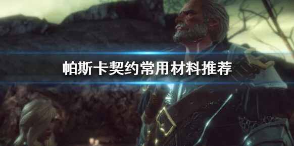 帕斯卡契约材料怎么分配 新手材料使用技巧