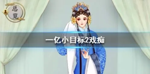 《遇见》戏痴角色加成效果详解