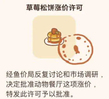 动物餐厅草莓松饼涨价许可证获取方法分享