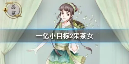 遇见采茶女怎么娶 迎娶方法与效果一览