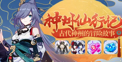 崩坏3神州仙行记第三回技巧分享