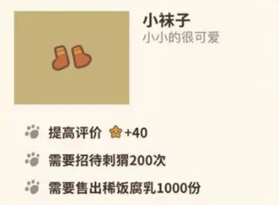 《动物餐厅》小袜子有什么用 获取攻略