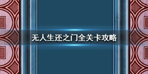扫雷无人生还