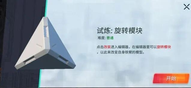重装上阵旋转模块试炼攻略大全