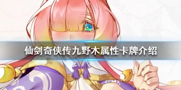 仙剑奇侠传九野木卡牌合成建议 核心卡牌盘点