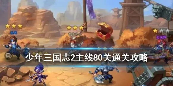 三国志手游80关武将站位完全攻略