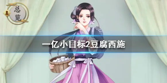 遇见豆腐西施获取方法与效果详解