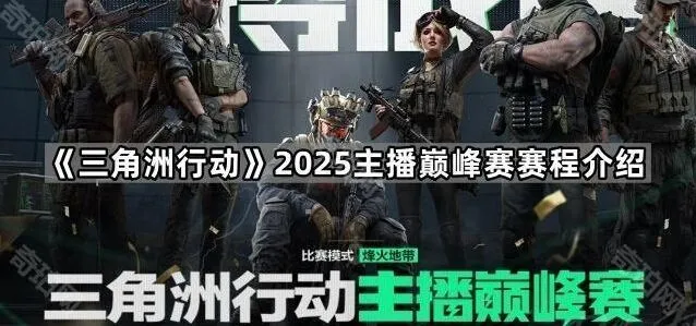 三角洲行动2025主播巅峰赛指南