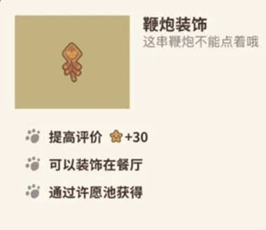《动物餐厅》鞭炮装饰获得技巧