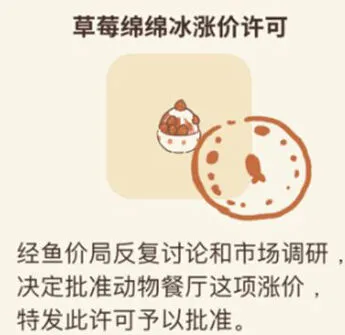 动物餐厅草莓绵绵冰涨价许可获得技巧