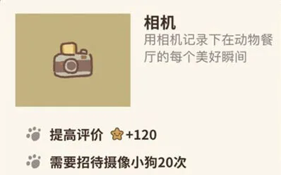 动物餐厅相机怎么获得技巧