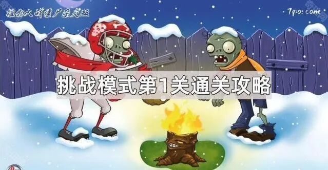 植物大战僵尸杂交版挑战1关打法攻略