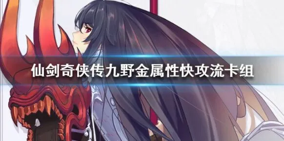 仙剑奇侠传九野金属性快攻流卡组组合