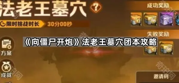 《向僵尸开炮》法老王墓穴团本打法技巧