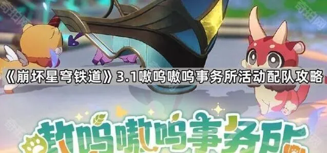 崩坏星穹铁道：3.1版本嗷呜嗷呜事务所配队攻略