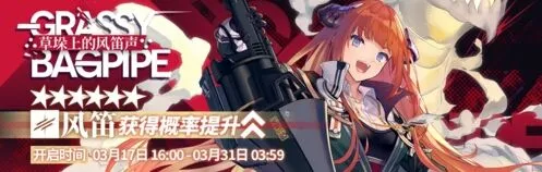明日方舟草垛上的风笛声限时寻访抽卡攻略