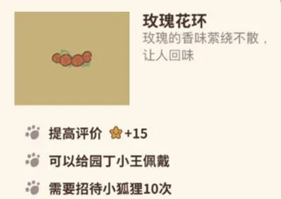 动物餐厅玫瑰花环获得攻略详解