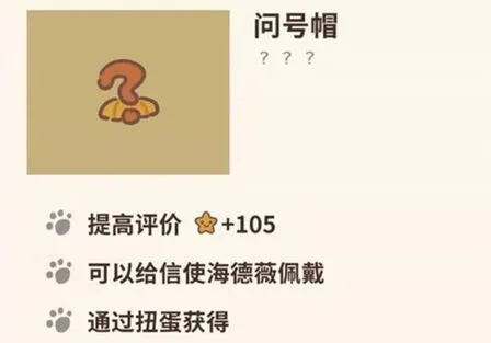 《动物餐厅》问号帽有什么用获取攻略