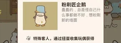 《动物餐厅》粉刷匠企鹅玩偶解锁方法指南