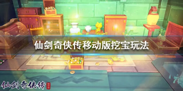 仙剑奇侠传移动版挖宝全攻略