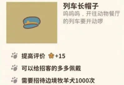 动物餐厅列车长帽子作用介绍