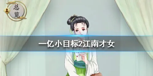 《遇见》江南才女迎娶条件与玩法攻略