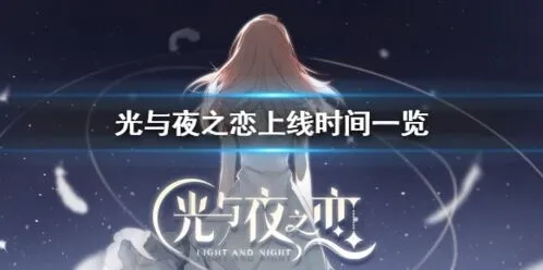 光与夜之恋腾讯出品 版号过审上线在即