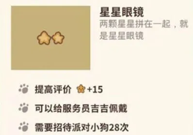 动物餐厅星星眼镜解锁流程