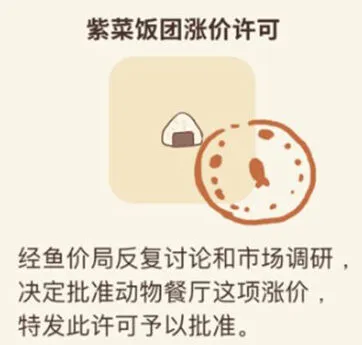 动物餐厅紫菜饭团涨价许可获取详解