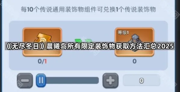 《无尽冬日》晨曦岛限定装饰物获取方法教程