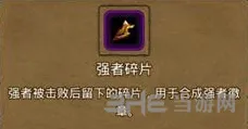 地下城堡2强者碎片来源详解