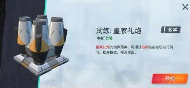 重装上阵皇家礼炮试炼过关技巧